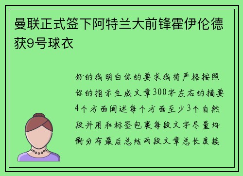 曼联正式签下阿特兰大前锋霍伊伦德获9号球衣