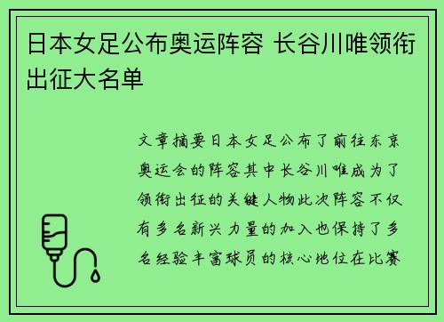 日本女足公布奥运阵容 长谷川唯领衔出征大名单 日本女足公布奥运阵容 长谷川唯领衔出征大名单