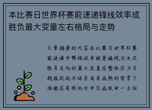 本比赛日世界杯赛前速递锋线效率成胜负最大变量左右格局与走势