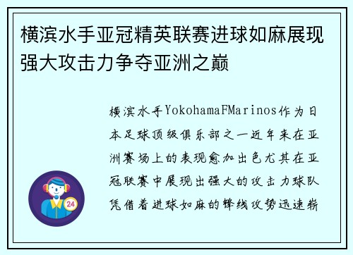横滨水手亚冠精英联赛进球如麻展现强大攻击力争夺亚洲之巅