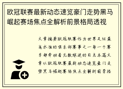 欧冠联赛最新动态速览豪门走势黑马崛起赛场焦点全解析前景格局透视