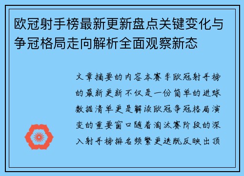 欧冠射手榜最新更新盘点关键变化与争冠格局走向解析全面观察新态 欧冠射手榜最新更新盘点关键变化与争冠格局走向解析全面观察新态
