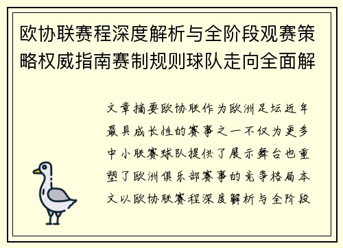 欧协联赛程深度解析与全阶段观赛策略权威指南赛制规则球队走向全面解读