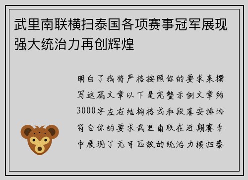 武里南联横扫泰国各项赛事冠军展现强大统治力再创辉煌