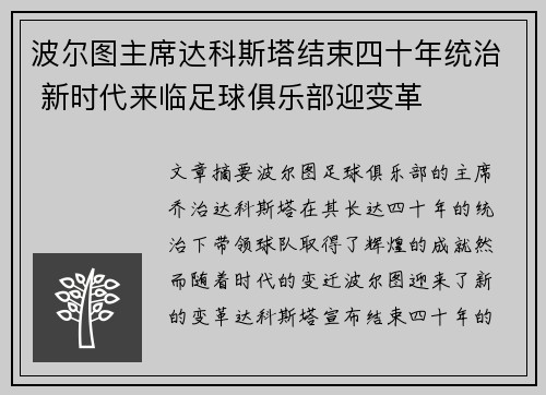 波尔图主席达科斯塔结束四十年统治 新时代来临足球俱乐部迎变革
