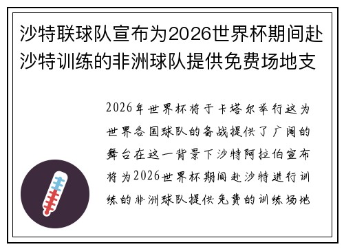 沙特联球队宣布为2026世界杯期间赴沙特训练的非洲球队提供免费场地支持