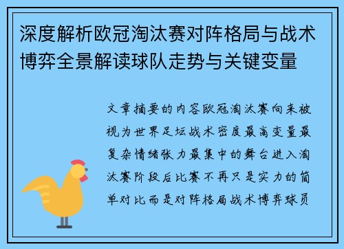 深度解析欧冠淘汰赛对阵格局与战术博弈全景解读球队走势与关键变量