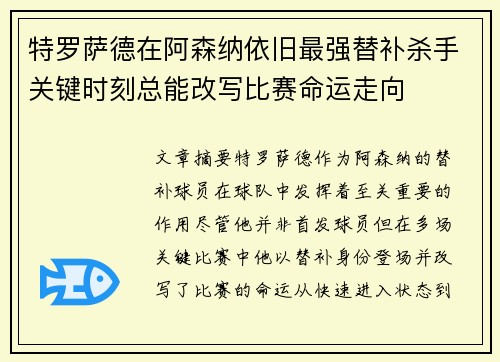 特罗萨德在阿森纳依旧最强替补杀手关键时刻总能改写比赛命运走向