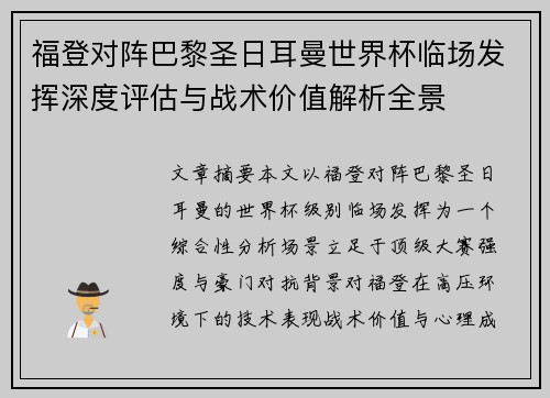 福登对阵巴黎圣日耳曼世界杯临场发挥深度评估与战术价值解析全景