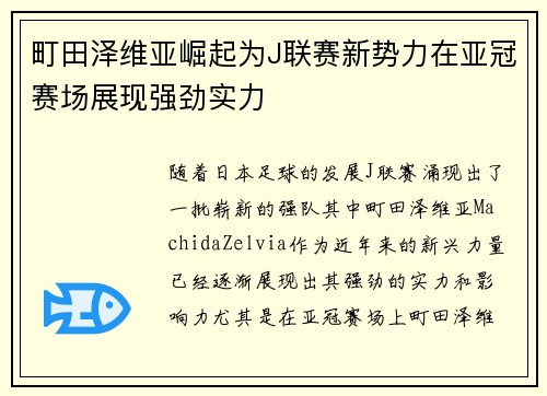 町田泽维亚崛起为J联赛新势力在亚冠赛场展现强劲实力
