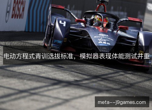 电动方程式青训选拔标准,模拟器表现体能测试并重 电动方程式青训选拔标准,模拟器表现体能测试并重