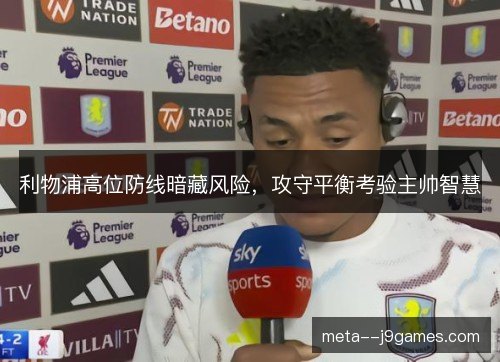 利物浦高位防线暗藏风险，攻守平衡考验主帅智慧